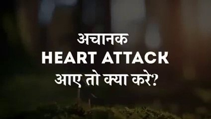 अचानक हार्ट अटैक आये तो क्या करें। Achanak Heart Attack Aaye To Kya Karein