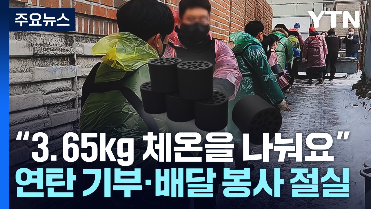 "3.65kg 체온을 나눠요"...연탄 기부·배달 봉사 절실 / YTN