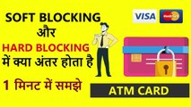 DIFFERENCE BETWEEN ATM SOFT BLOCKING AND HARD BLOCKING