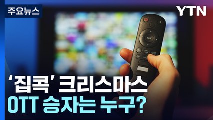 한파에 '집콕' 크리스마스...OTT 승자는 누구? / YTN