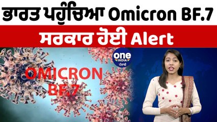 ਭਾਰਤ ਪਹੁੰਚਿਆ Omicron BF.7, ਹੁਣ ਤੱਕ BF.7 ਵੇਰੀਐਂਟ ਦੇ ਚਾਰ ਕੇਸਾਂ ਦਾ ਪਤਾ ਲੱਗਾ ਹੈ | OneIndia Punjabi