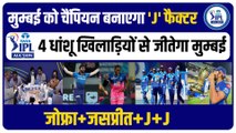 IPL 2023 में Mumbai को जिताएगा J Factor, 4 धांशू खिलाड़ियों से जीतेंगे Rohit, Jofra Jasprit Bumrah J J