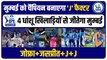 IPL 2023 में Mumbai को जिताएगा J Factor, 4 धांशू खिलाड़ियों से जीतेंगे Rohit, Jofra+Jasprit Bumrah+J+J