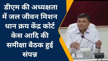 मऊ: डीएम की समीक्षा बैठक, दिए आवश्यक दिशा निर्देश, देखें वीडियो