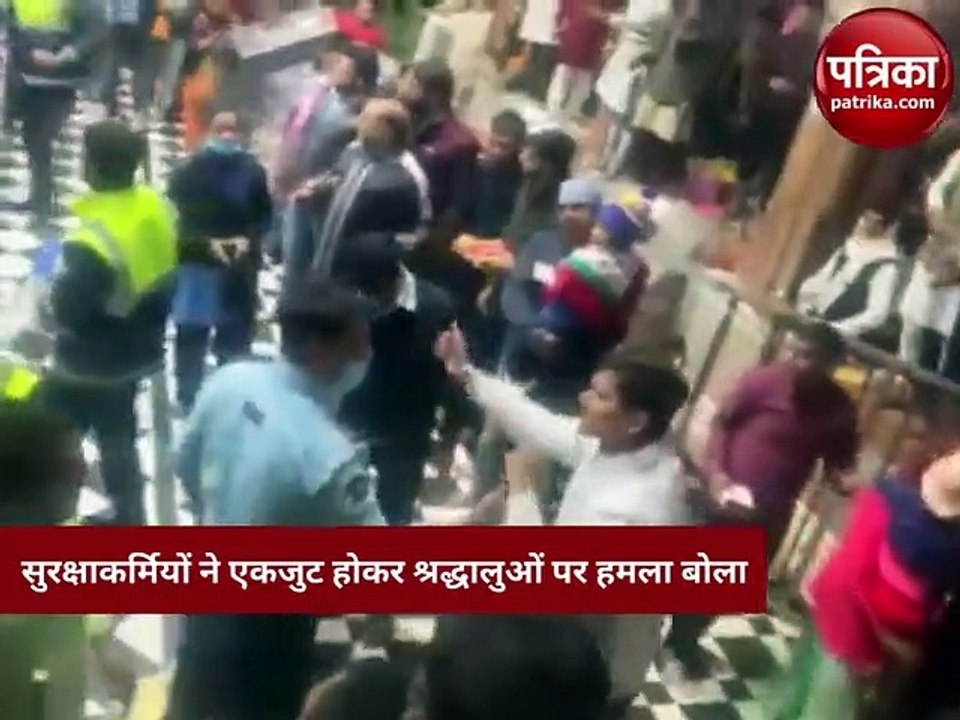 वीडियो: बांके बिहारी मंदिर में सुरक्षाकर्मियों ने भक्तों को पीटा