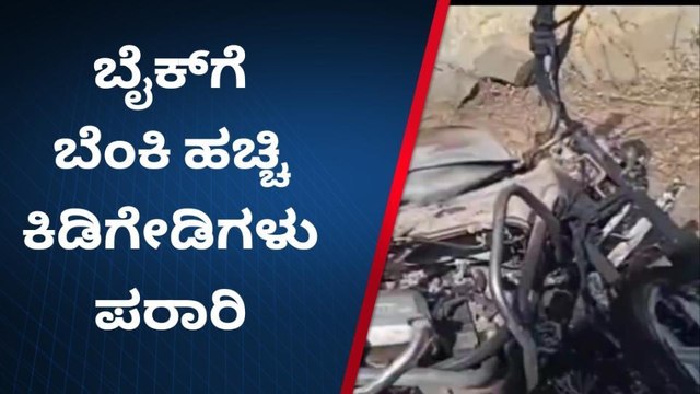 ವಿಜಯಪುರ:ತೋಟದ ಮನೆಯಲ್ಲಿ ನಿಲ್ಲಿಸಿದ್ದ ಬೈಕ್‌ಗೆ ಬೆಂಕಿ ಹಚ್ಚಿದ ಕಿಡಿಗೇಡಿಗಳು!