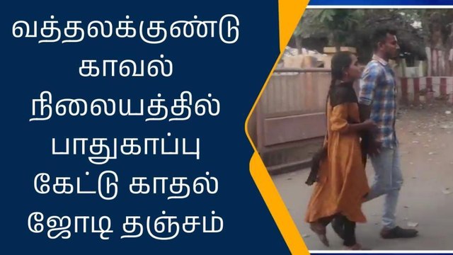 திண்டுக்கல்: காவல் நிலையத்தில் காதல் ஜோடி தஞ்சம்..!