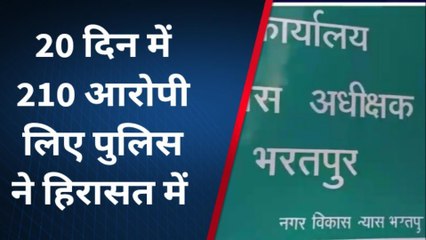 भरतपुर : जिले भर से पिछले 20 दिनों में 210 आरोपी गिरफ्तार, देखें खबर