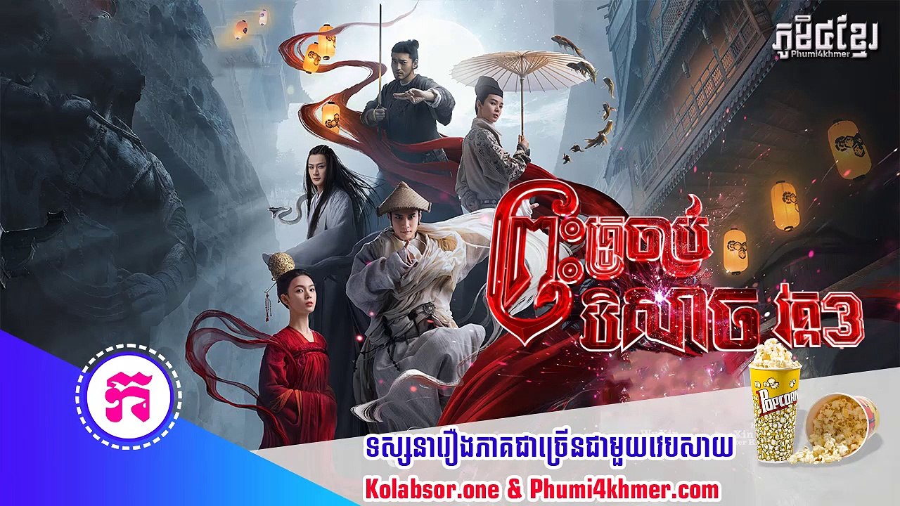 ព្រះគ្រូចាប់បិសាចវគ្គ៣ ភាគទី02