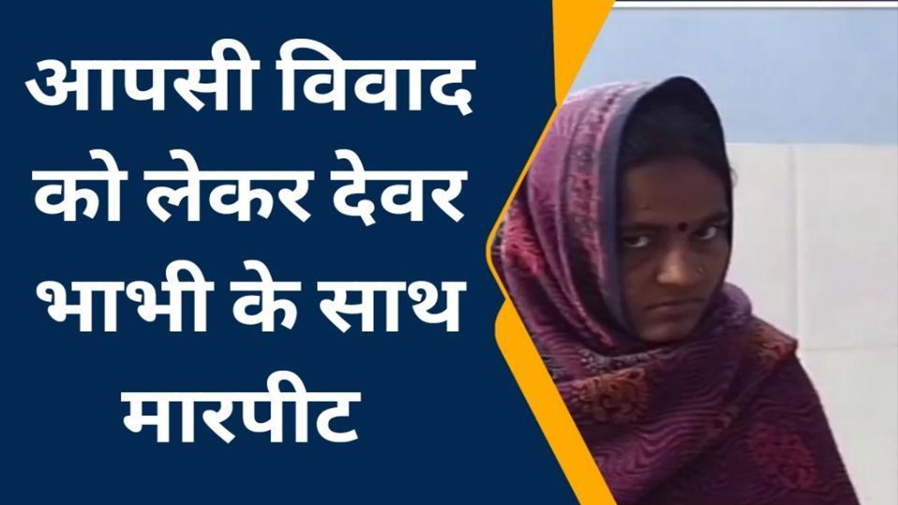 समस्तीपुर: देवर और भौजाई में आखिर क्यों हुआ मारपीट, जानिए घटना का राज