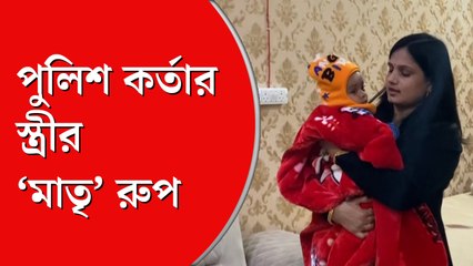 পুলিশ কর্তার স্ত্রী স্তন্যপান  করালেন এক শিশুকে