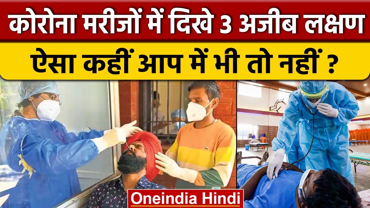 Corona मरीजों में दिखे कैसे 3 अजीब लक्षण, आपमें भी तो नहीं ? | Coronavirus | China | वनइंडिया हिंदी