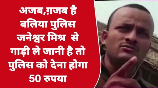 बलिया: चालक से पैसे लेते हुए पुलिस का वीडियो वायरल, लोगों का फूटा गुस्सा