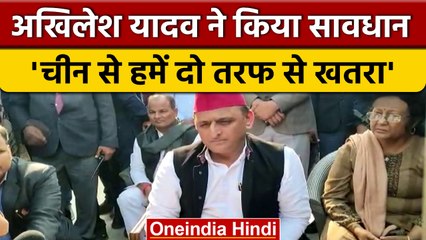 Akhilesh Yadav ने China पर Modi सरकार को किया सावधान, India को दो तरफ से है खतरा | वनइंडिया हिंदी