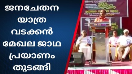 ജനചേതന യാത്ര വടക്കൻ മേഖലാ ജാഥ പ്രയാണം തുടങ്ങി