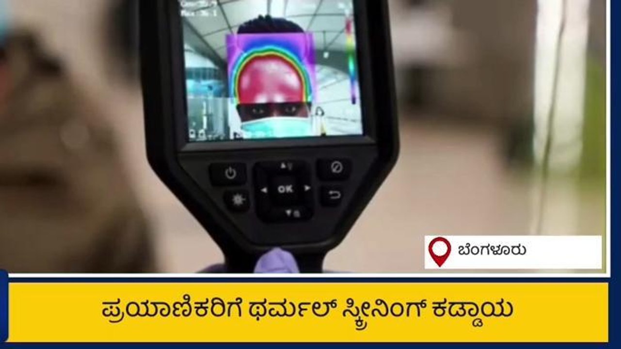 ಅಂತರಾಷ್ಟ್ರೀಯ ವಿಮಾನ ನಿಲ್ದಾಣದಲ್ಲಿ ಕಟ್ಟುನಿಟ್ಟಿನ ಕೋವಿಡ್ ನಿಯಮ