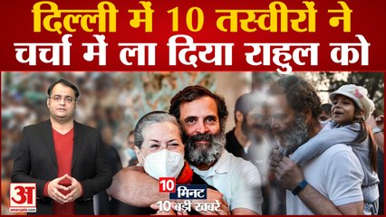 Bharat Jodo Yatra: दिल्ली के हजरत निजामुद्दीन औलिया की दरगाह पर राहुल ने चढ़ाई चादर समेत 10 बड़ी खबरें