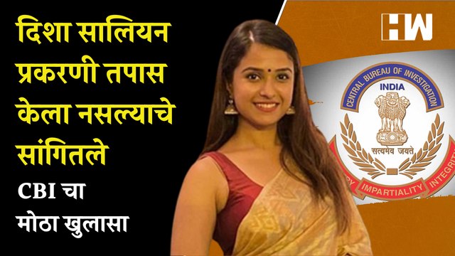 CBI चा मोठा खुलासा; Disha Salian प्रकरणी तपास केला नसल्याचे सांगितले| Aditya Thackeray | Nitesh Rane