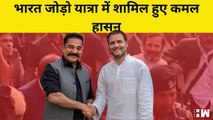 Bharat Jodo Yatra में शामिल हुए Kamal Haasan, BJP पर साधा निशाना | Congress | Rahul Gandhi | Delhi