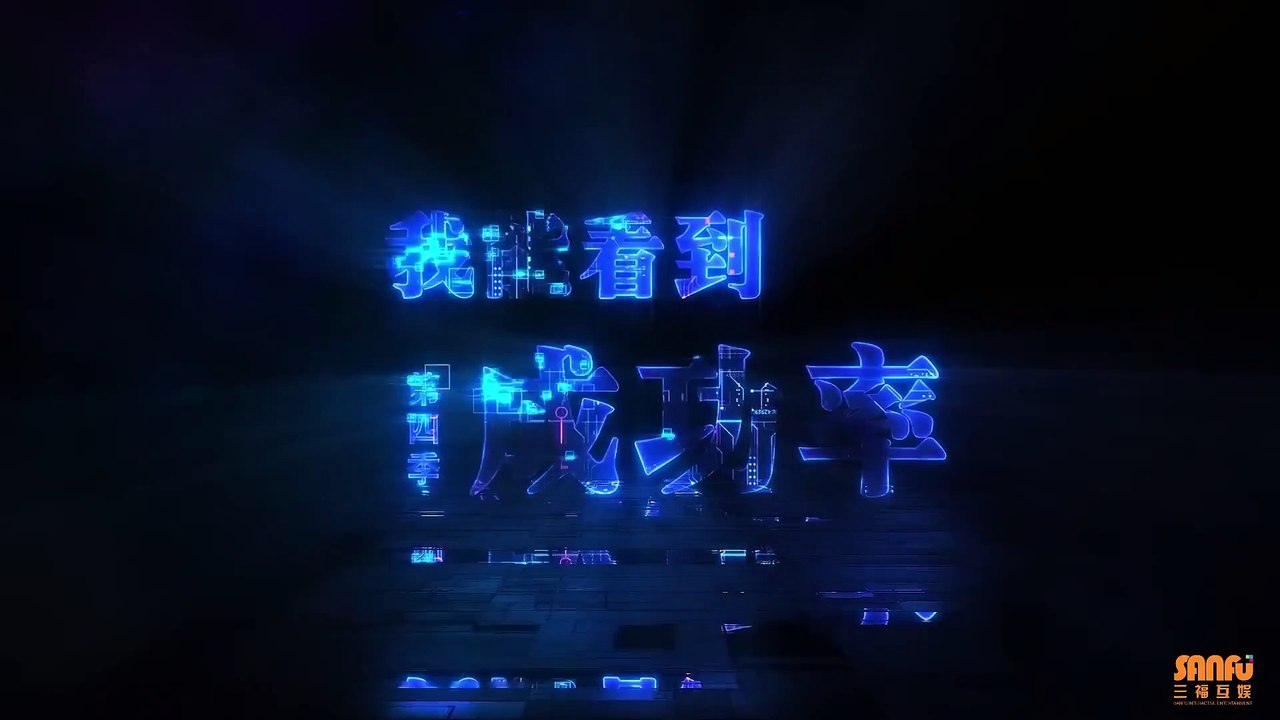 我能看到成功率 4 I Can See The Success Rate S4 Ep 11 English Subbed