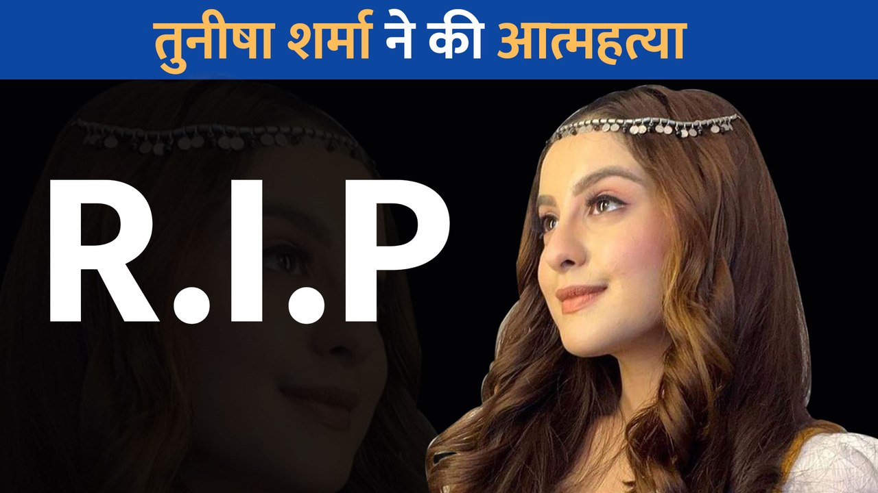 20 साल की 'अलीबाबा' एक्ट्रेस Tunisha Sharma ने मेकअप रूम में फांसी लगाकर की आत्महत्या, सुसाइड से पहले पोस्ट में लिखी थी यह बातें