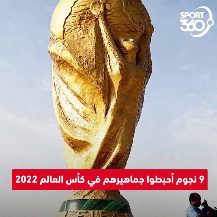 تعرف على 9 نجوم أحبطوا جماهيرهم في كأس العالم 2022
