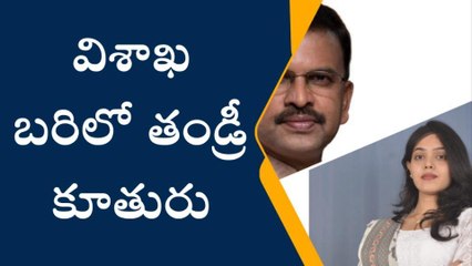 విశాఖ బరిలో తండ్రి, కూతురు... ఎవరనుకుంటున్నారా..?