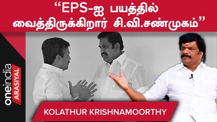 EPSஐ  "வாயா...போயா.." அப்டின்னு  சி.வி.சண்முகம் சொல்லறாரு -  Krishnamoorthy | Oneindia Arasiyal