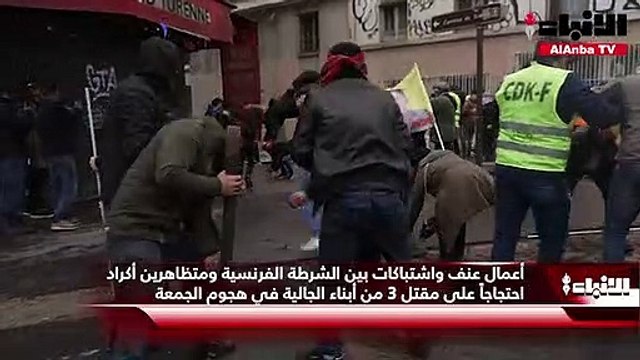 أعمال عنف واشتباكات بين الشرطة الفرنسية ومتظاهرين أكراد احتجاجاً على مقتل 3 من أبناء الجالية في هجوم الجمعة