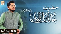 Hazrat Khalid Bin Waleed RA - Muhammad Raees Ahmed - 24th December 2022 - ARY Qtv