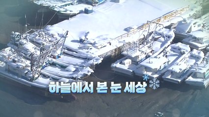 [영상] 하늘에서 본 눈 세상 / YTN