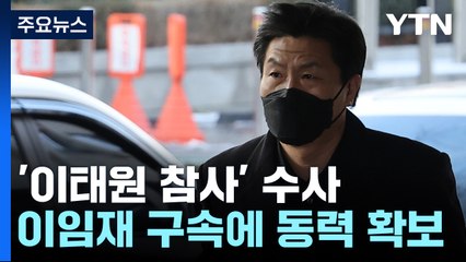 1차 책임자 첫 구속에 동력 확보...'윗선' 본격 노리나? / YTN
