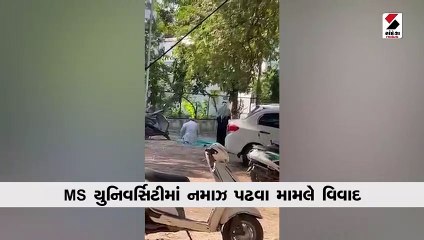 વડોદરાની MS યુનિવર્સિટીમાં નમાઝ પઢવા મામલે વિવાદ