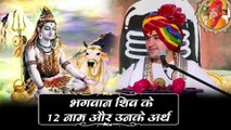 भगवान शिव के 12 नाम और उनके अर्थ !   12 names of lord shiva and their meaning | Bageshwer Dham Sarkar