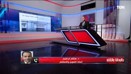 د. هشام ابراهيم أستاذ التمويل: رفع سعر الفائدة يساهم في انخفاض التضخم وتوفير سيولة