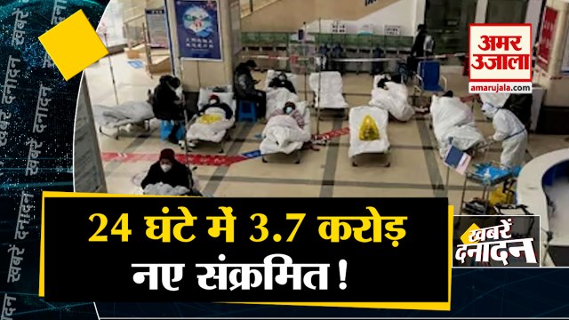 24 घंटे में 3.7 करोड़ नए संक्रमित!, घुट-घुटकर दम तोड़ते चीन के लोग समेत 10 बड़ी खबरें