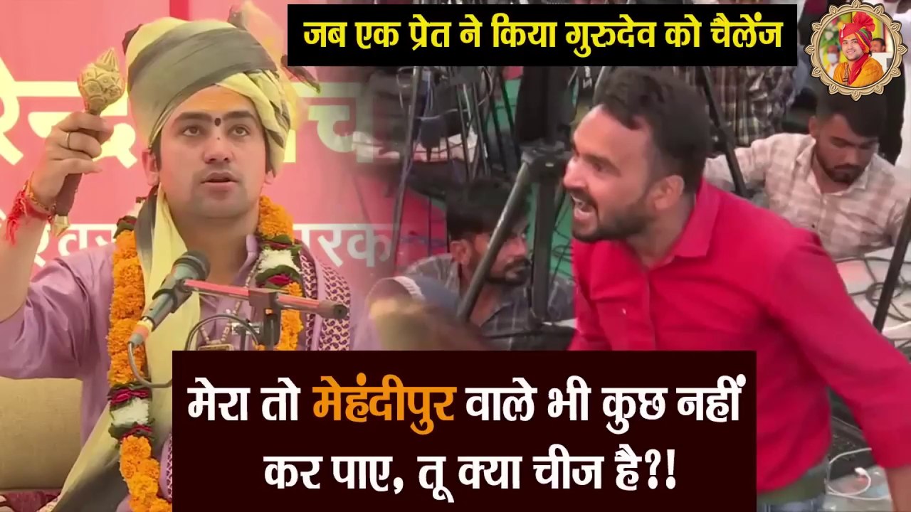 मेरा तो मेहंदीपुर वाले भी कुछ नहीं कर पाएं, तू क्या चीज है