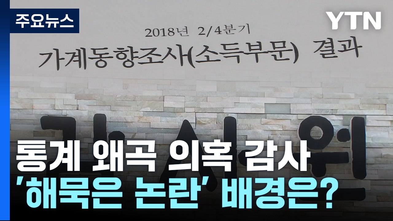 집값 소득 일자리 통계 왜곡 의혹...文정부 감사, 왜? / YTN