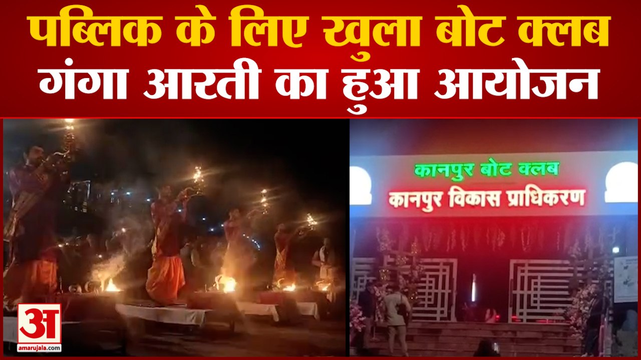 Kanpur: गंगा बैराज बोट क्लब पर गंगा आरती का हुआ आयोजन, मंडलायुक्त के साथ सैकड़ों श्रद्धालु हुए शामिल