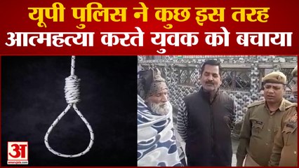 Saharanpur: युवक कर रहा था आत्महत्या करने की कोशिश, पुलिसकर्मियों ने समय पर पहुंचकर बचाई जान