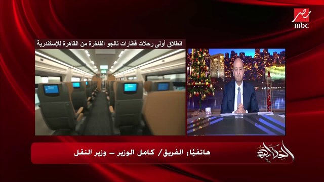انطلاق اولى رحلات قطارات التالجو الفاخرة من القاهرة للاسكندرية اعرف اهميته ومميزاته.. كامل الوزير وزير النقل يوضح