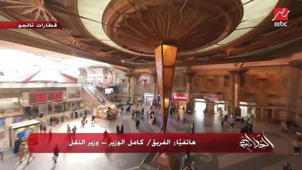 كامل الوزير: رايحين لتطور كبير جدا في منظومة السكة الحديد