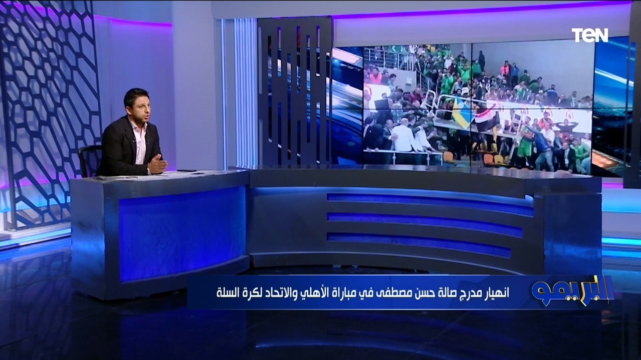 محمد فاروق يكشف آخر تطورات وحالة الجماهير بعد سقوط سور مدرج حسن مصطفى أثناء سوبر السلة بين الأهلي والاتحاد