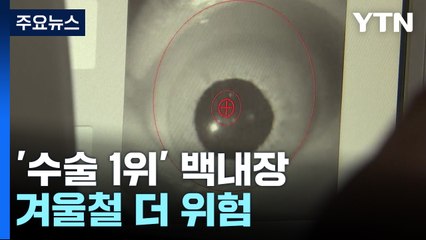 '한국인 수술 1위' 백내장...겨울철 더 위험 / YTN