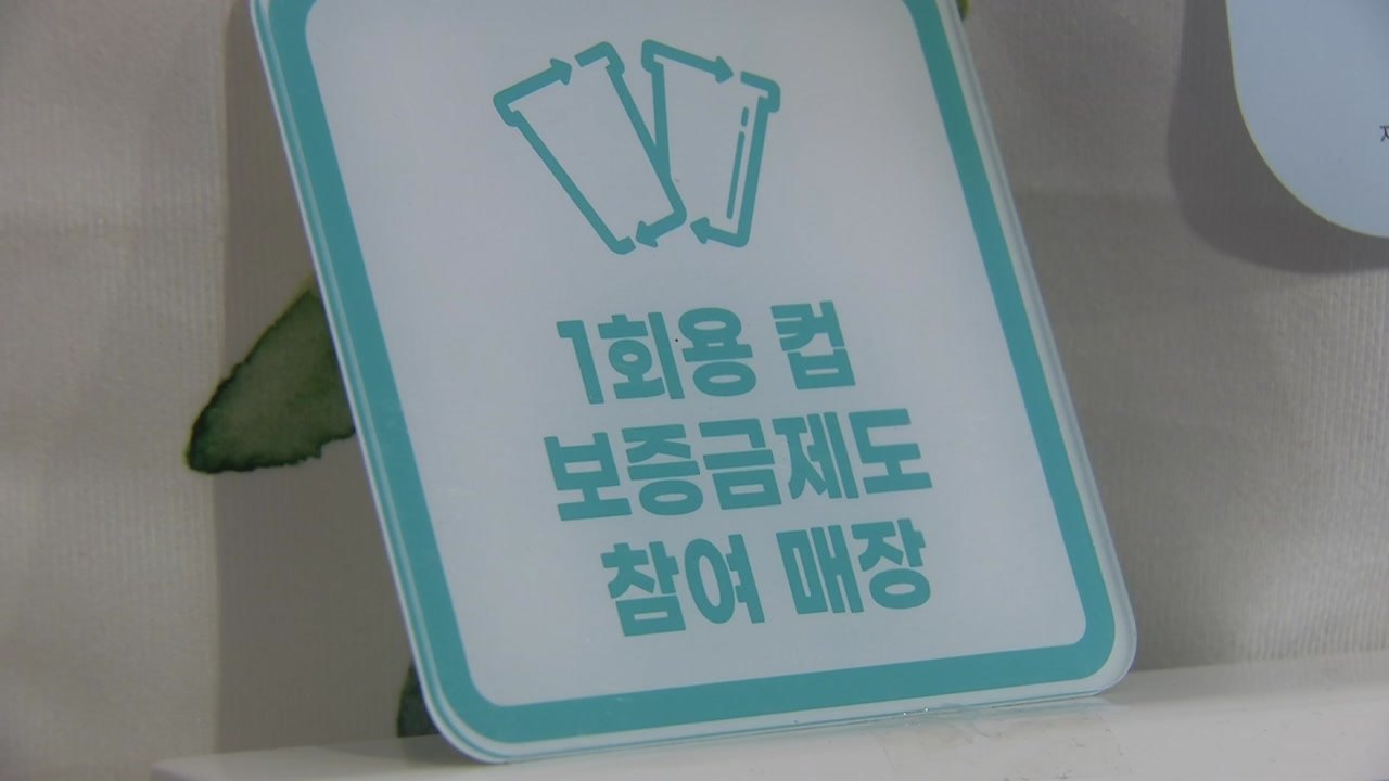 "필요성 공감" 일회용컵 보증금제 정착 잰걸음 / YTN