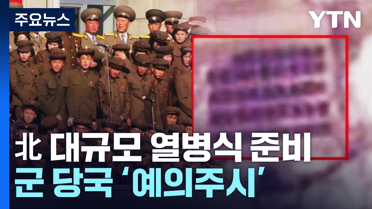 '대규모 병력 집결' 北 열병식 준비...군 당국 '예의주시' / YTN