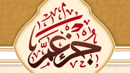 جزء عم جودة عالية نادرة للقارئ الشيخ محمد جبريل - الجزء 30 الثلاثون و الاخير