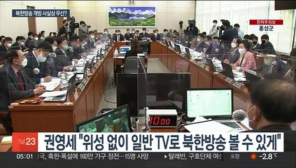 Video herunterladen: 통일부 추진 '북한 방송 개방' 곳곳 암초…동력 잃어