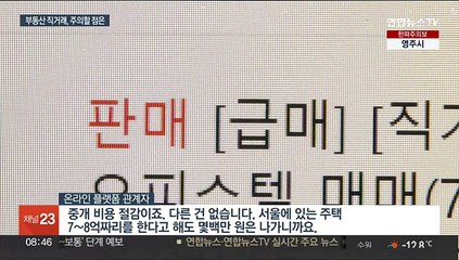 집값 급락 속 늘어나는 직거래…증여·다운계약 의심도