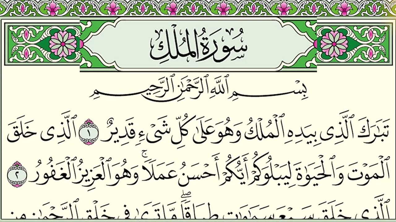 سورة الملك جودة عالية جدا للقارئ الشيخ محمد الغزالي